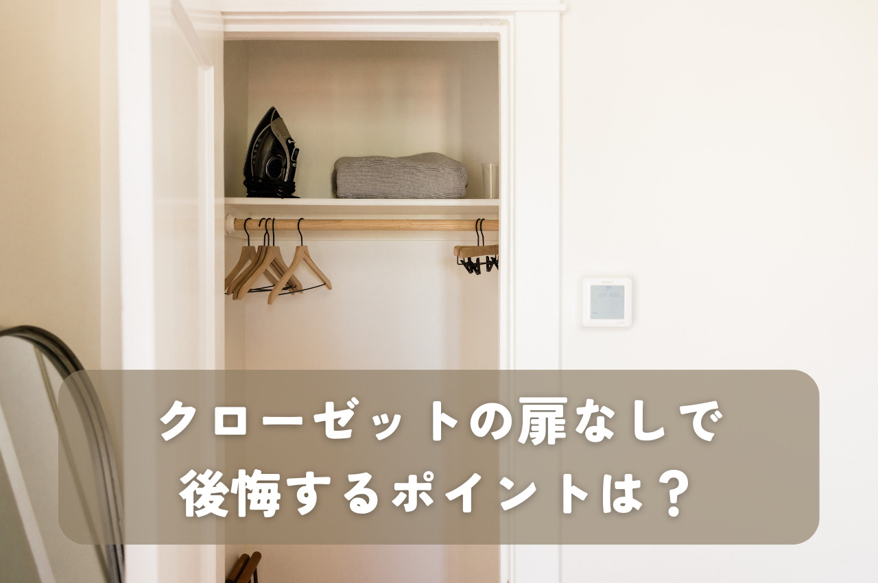 クローゼットの扉なしで後悔するポイントとは？扉なしのメリットもご紹介！